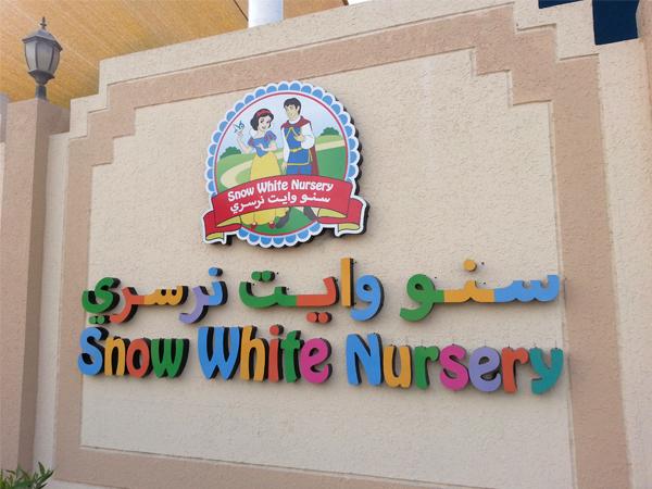 Snow White Nursery